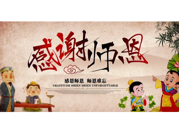 師恩潤(rùn)心，路標(biāo)護(hù)航！華程路安祝全體教師節(jié)日快樂